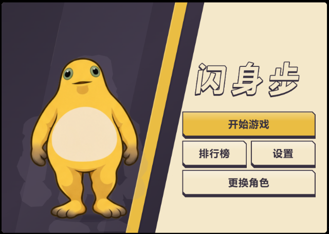 火山哥哥闪身步自制游戏截图