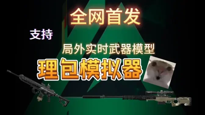 三角洲理包模拟器玩家自制版截图