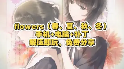 FLOWERS夏篇手游中文版截图1