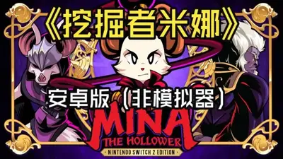 挖掘者米娜官方正版手机版截图0
