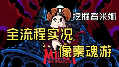 挖掘者米娜官方正版手机版截图4