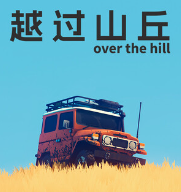Խ��ɽ��(over the hill)v1.0 ������