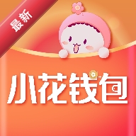 小花钱包