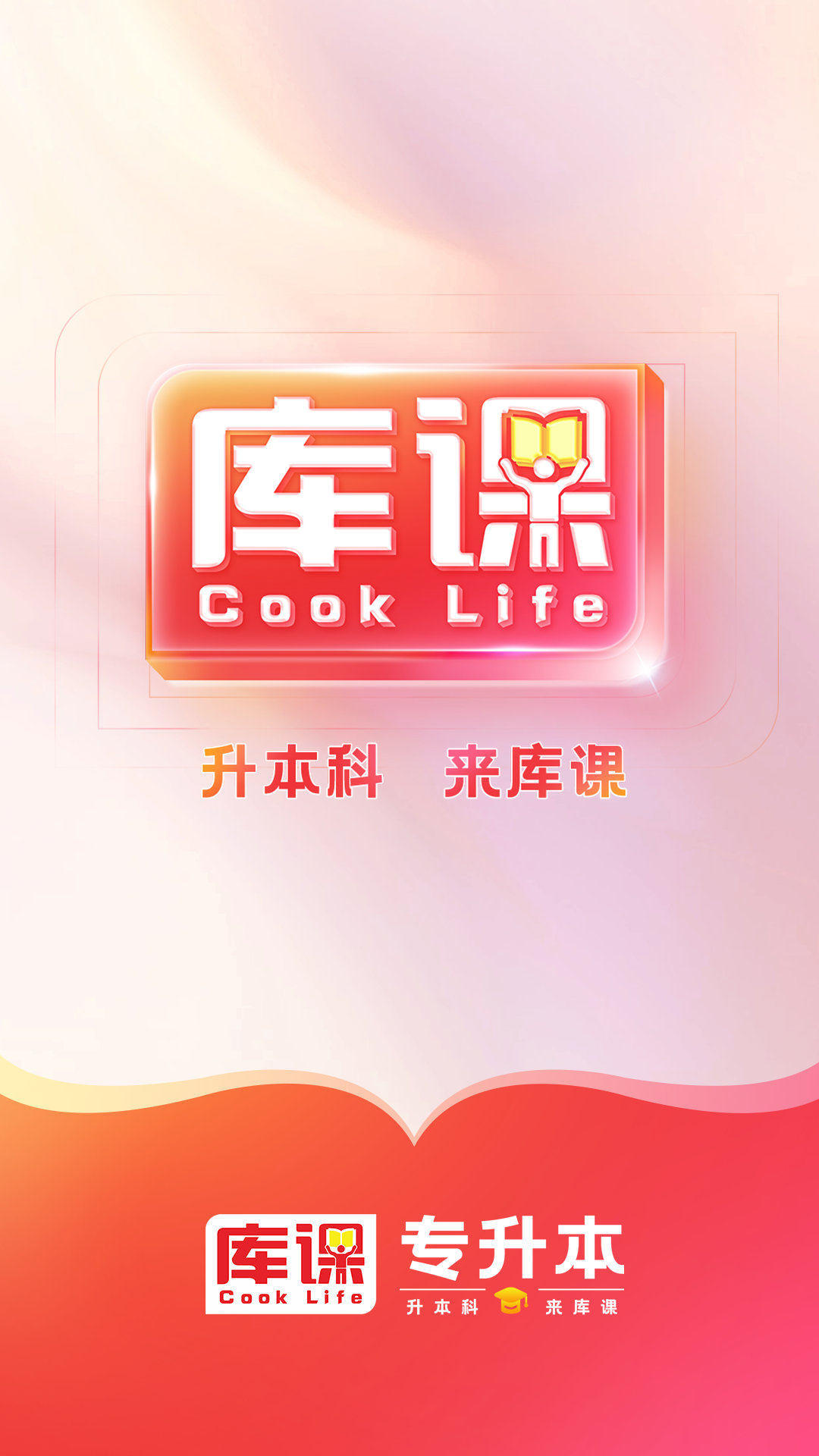 库课专升本截图
