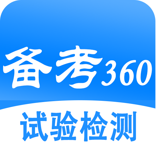 备考360试验检测题库
