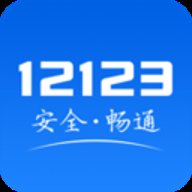 ����12123�ٷ��ͻ���v3.5.9 ��׿���°�