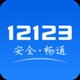 ����12123�ٷ��ͻ���v3.5.9 ��׿���°�