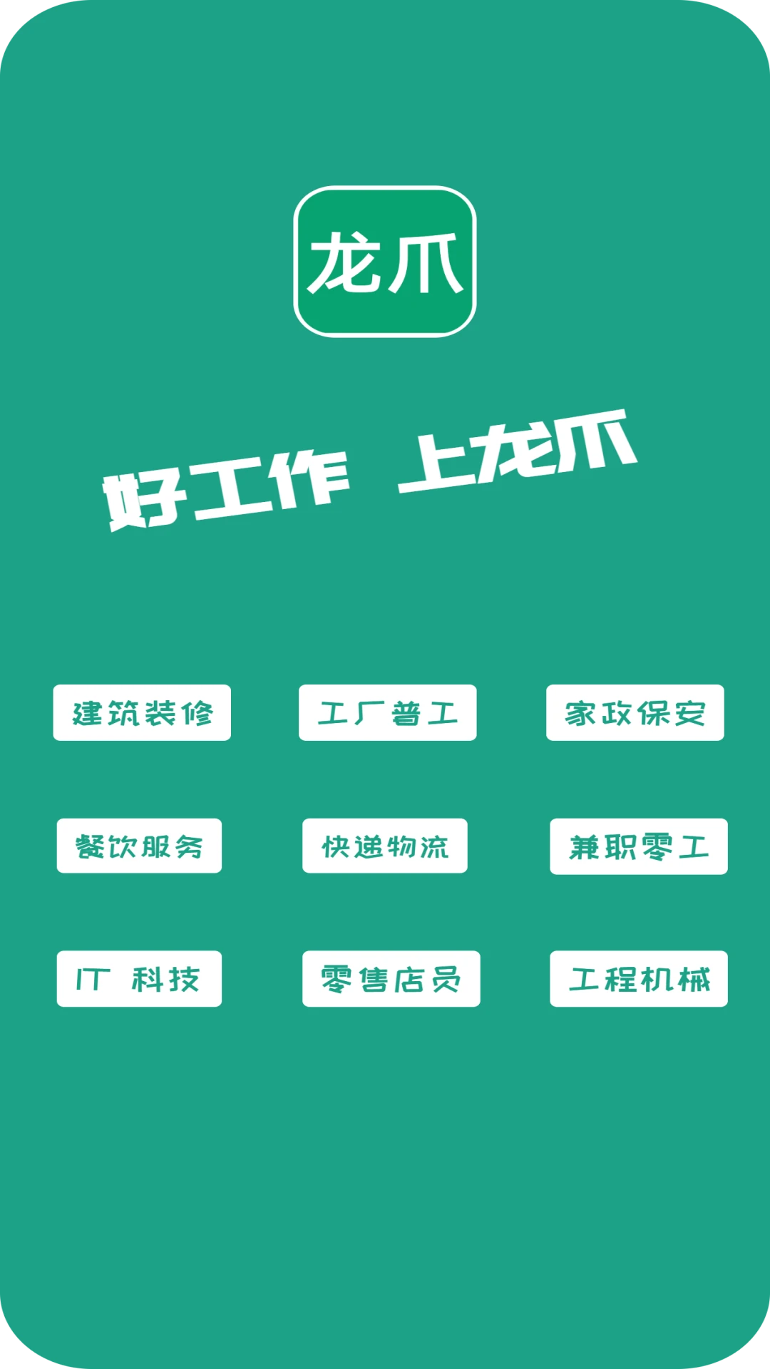 龙爪直聘截图