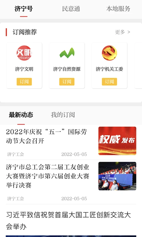 掌上济宁截图