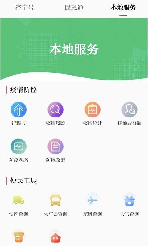 掌上济宁 安卓版 首页界面