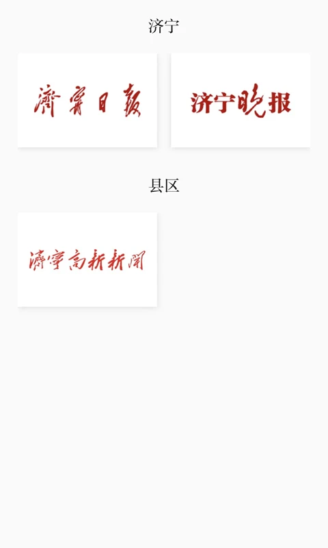 掌上济宁截图