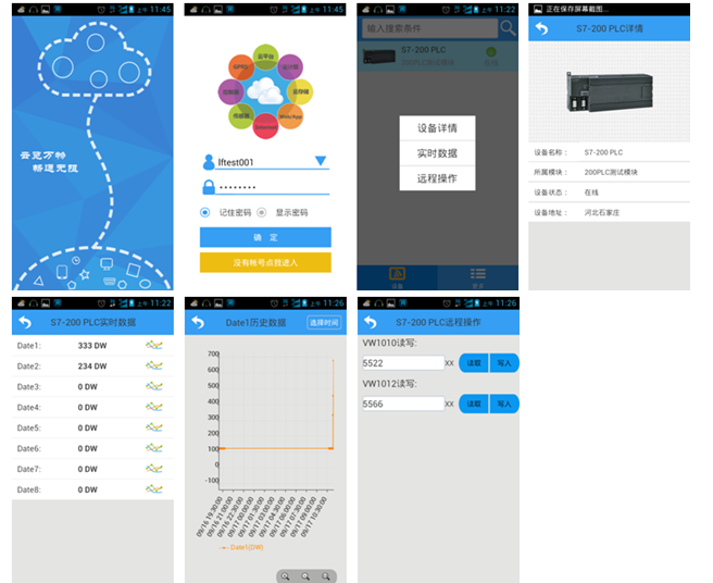 手立视 安卓版 远程监控 操作界面 截图