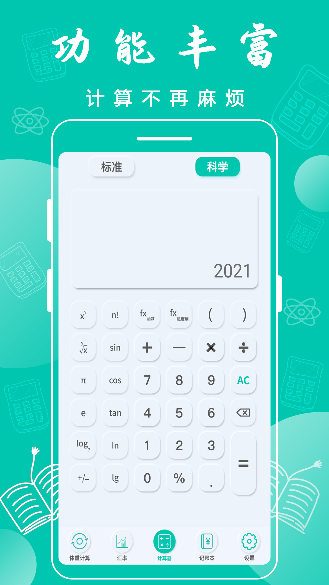 日常智能计算器安卓版界面功能展示