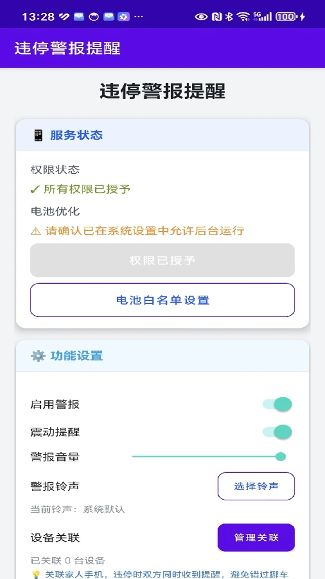 违停警报提醒截图