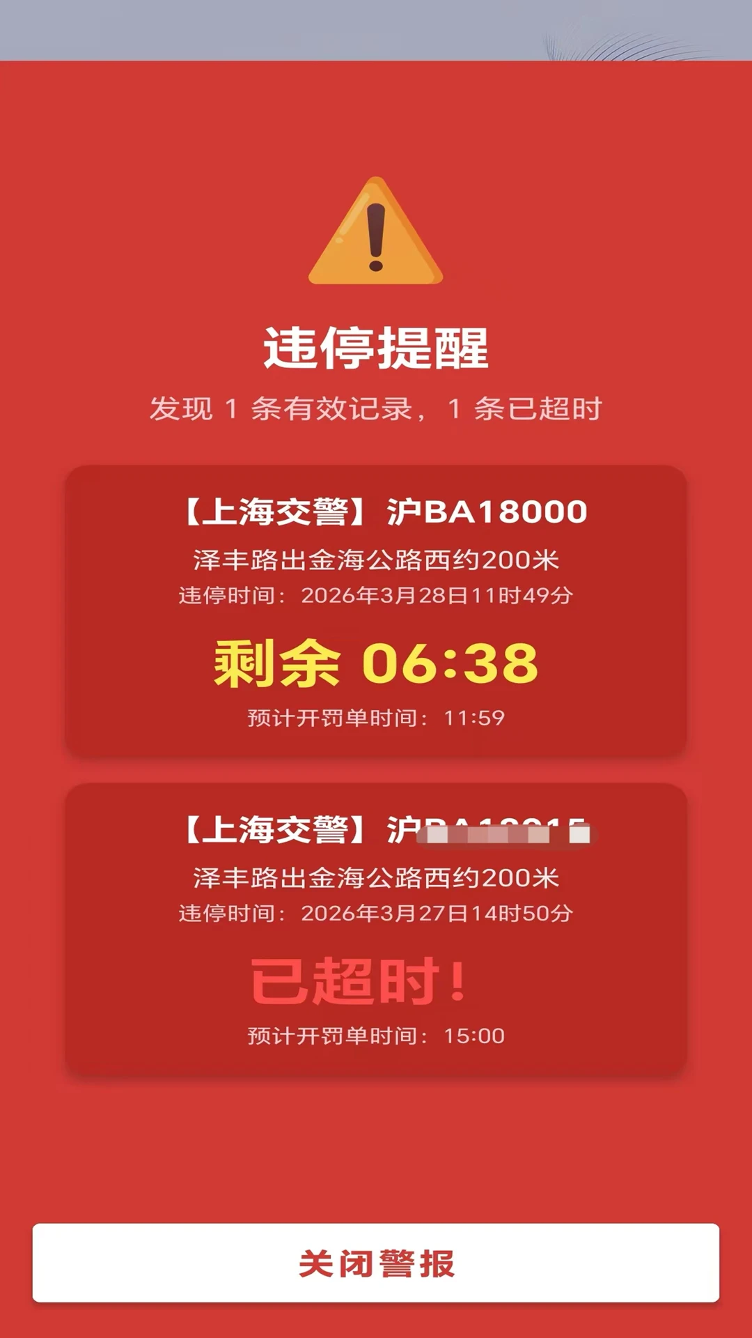 违停警报提醒截图