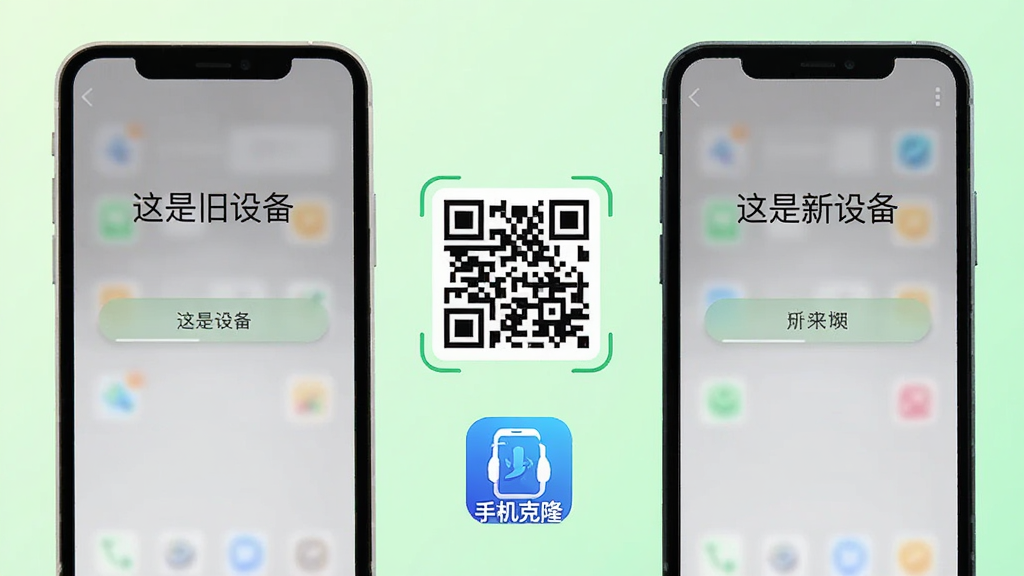 两部手机屏幕分别显示“这是旧设备”和“这是新设备”的选择界面,中间有一个二维码图案,下方有“手机克隆”应用标志,整体布局对称简洁,背景为柔和的浅绿色渐变,扁平化插画风格,画质干净,无多余元素