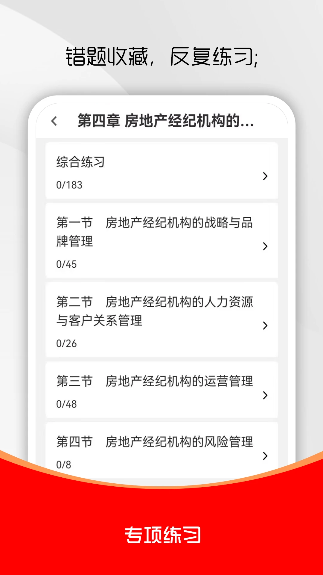 房地产经纪人刷题库截图