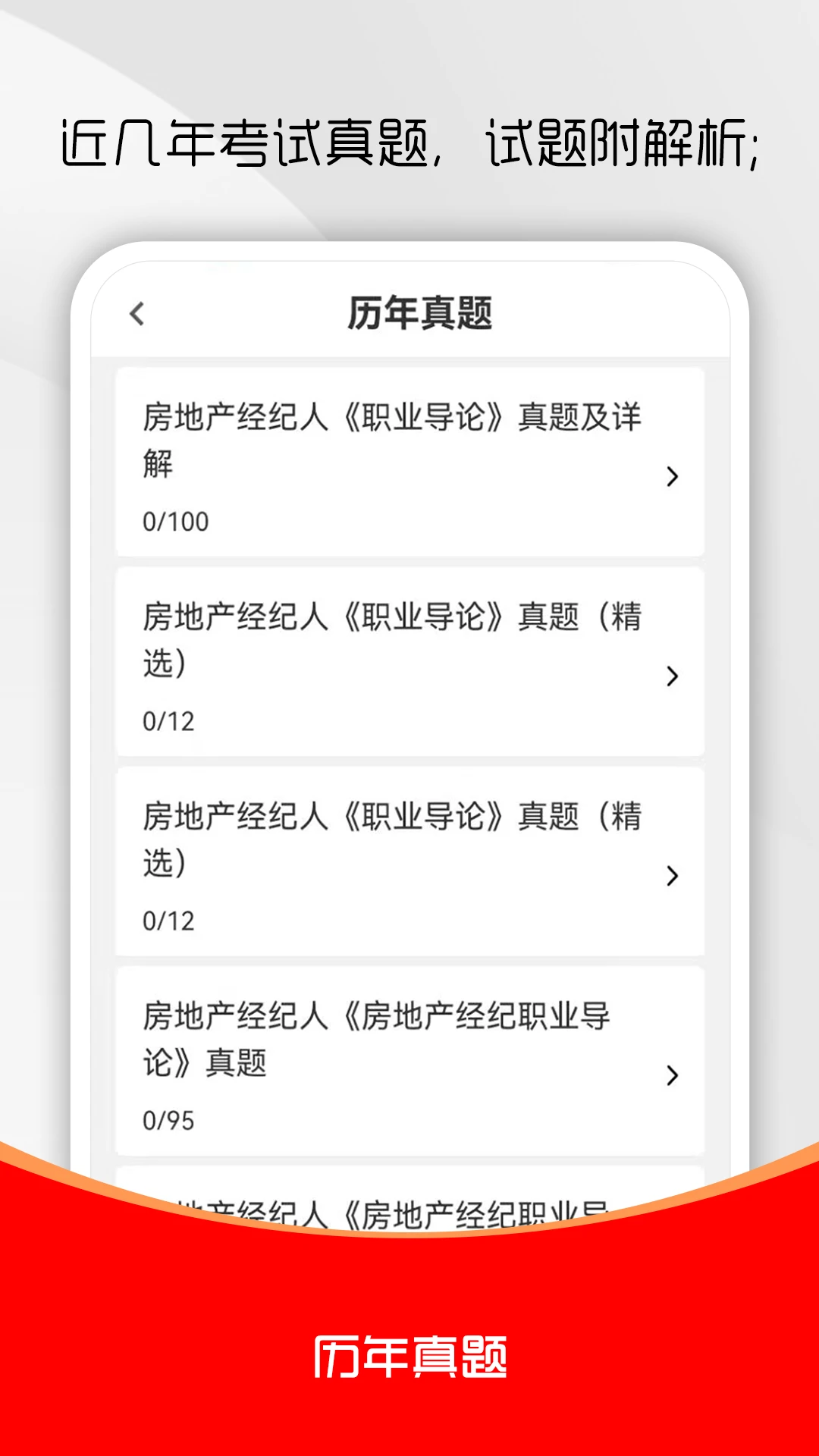 房地产经纪人刷题库截图