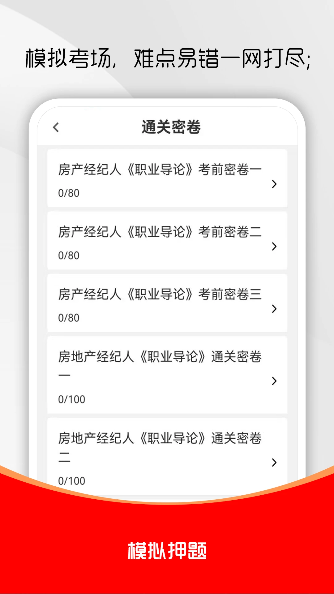 房地产经纪人刷题库截图