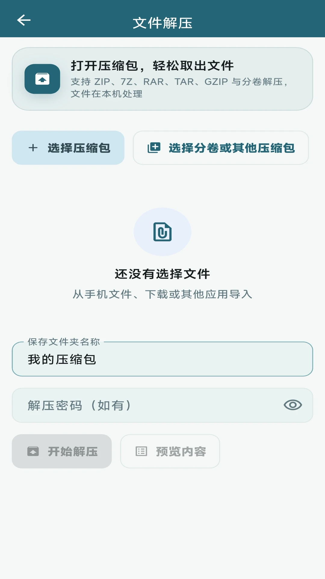 Z7文件压缩解压宝截图