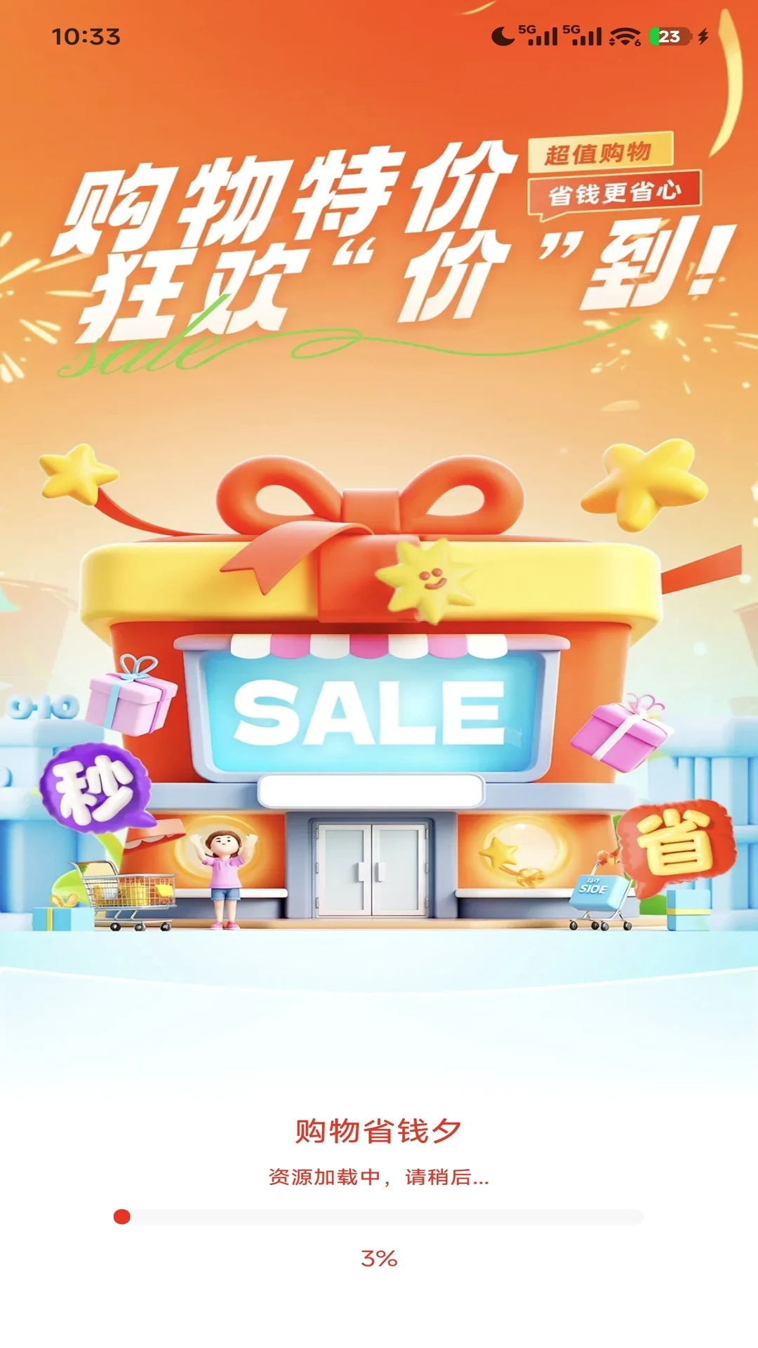 购物省钱夕截图