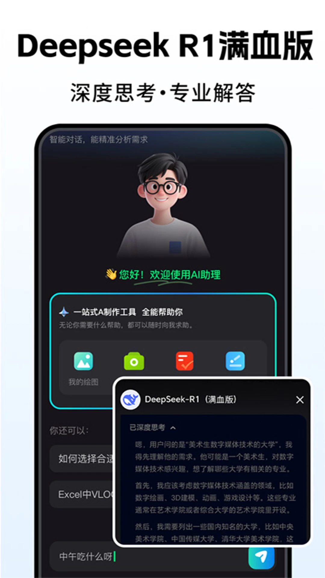 Deep人工AI智能截图
