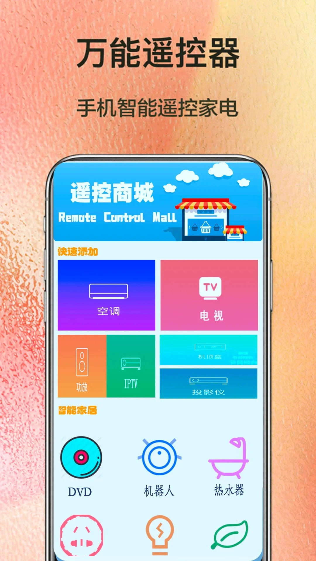 万能遥控器连接截图