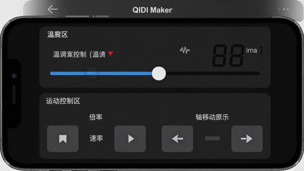 QIDI Maker��������������ͼ���ֻ���Ļ����ʾ�¶ȵ��ڻ��顢�ٶȱ���ѡ������ƶ����ư�ť������Ϊ����ʽ�����ƣ��ϰ벿��Ϊ�¶ȿ��������°벿��Ϊ�˶������������Ϊ��ɫרҵ���߷磬ϸ�ڰ���������ʾ���������ͷ����ͷ��ť����������������ɾ����޶���Ԫ��