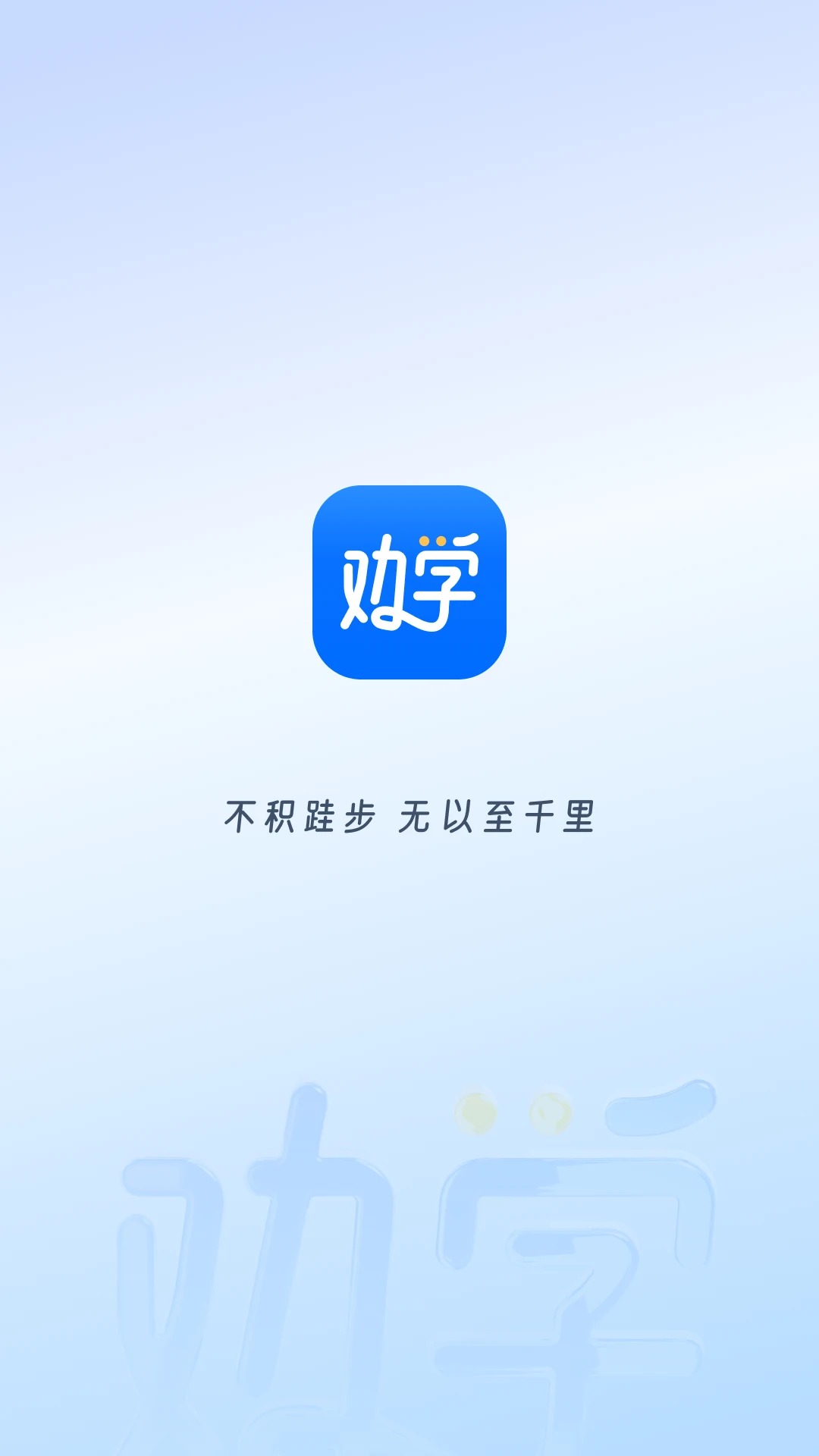 劝学截图