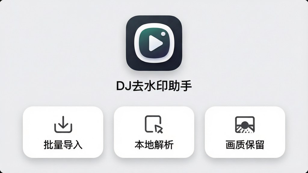 画面为手机应用商店风格展示图,中央是“DJ去水印助手”的图标与名称,下方排列三个功能卡片分别标注“批量导入”“本地解析”“画质保留”,卡片为圆角矩形并带有简洁图标,背景为浅灰色,布局整齐对称,风格为现代UI展示图,细节包含清晰的文字标签与柔和的投影效果,画质干净清晰,无多余装饰