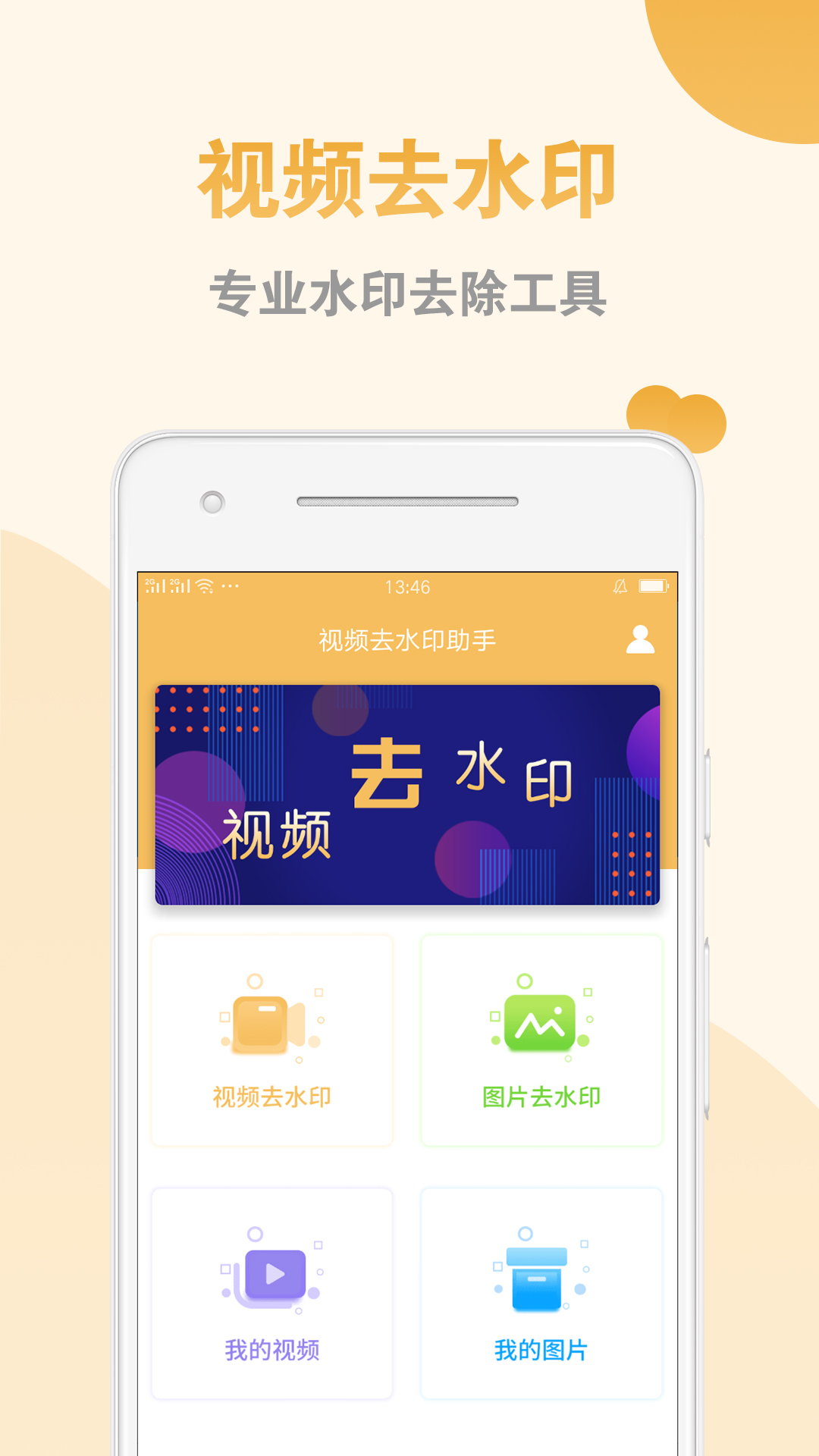 DJ去水印助手 安卓版 操作步骤界面
