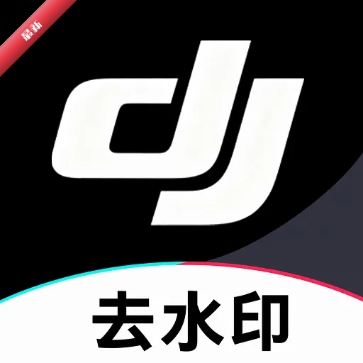 DJ去水印助手图标