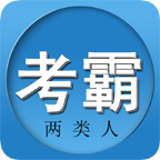 两类人考试图标