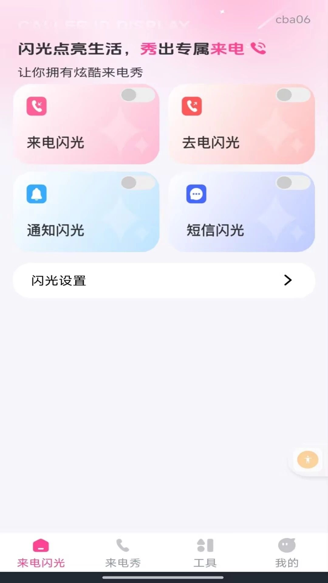 来电短信闪光秀截图