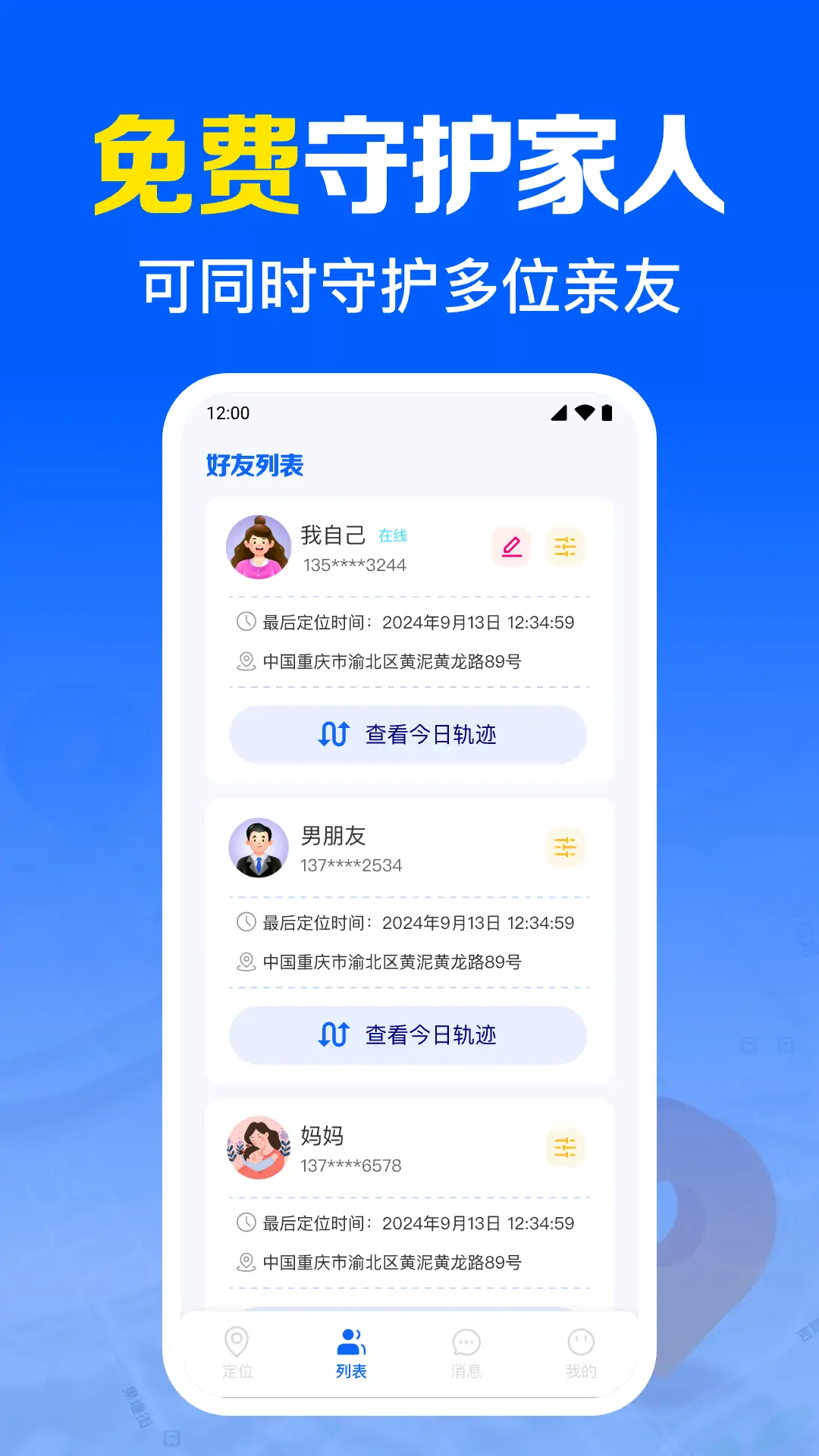 手机号实时定位找人截图