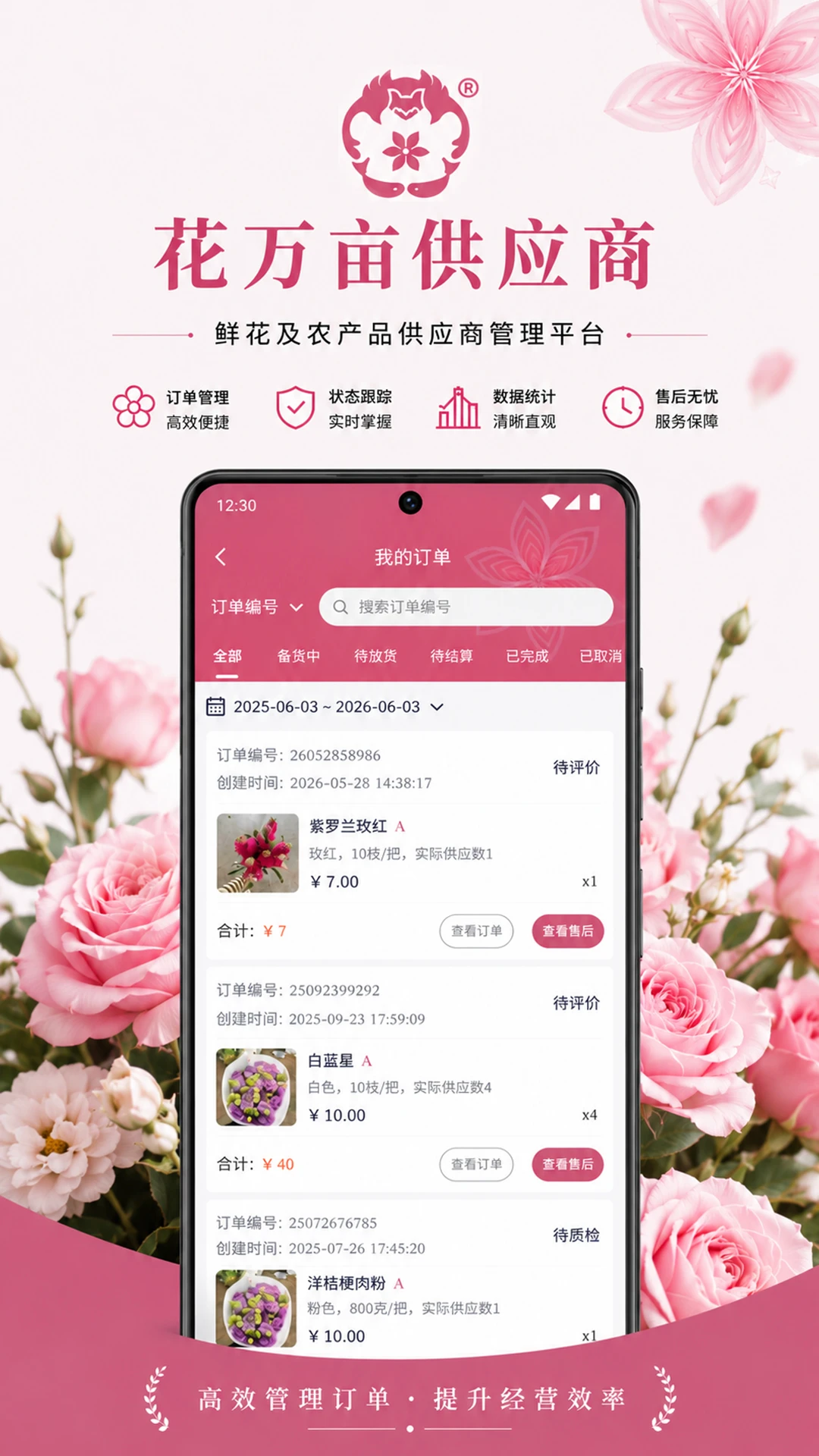花万亩供应商截图