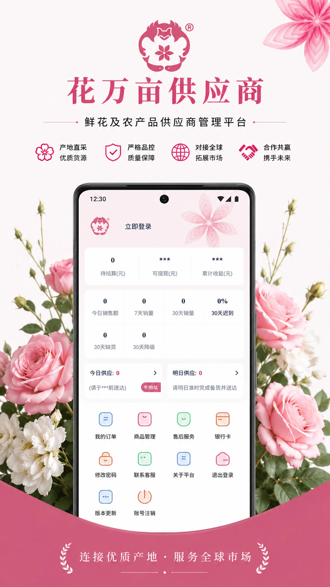 花万亩供应商截图