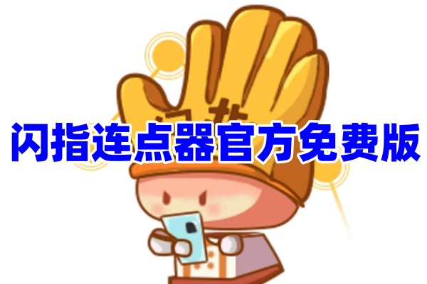 闪指连点器安卓版 连点器界面