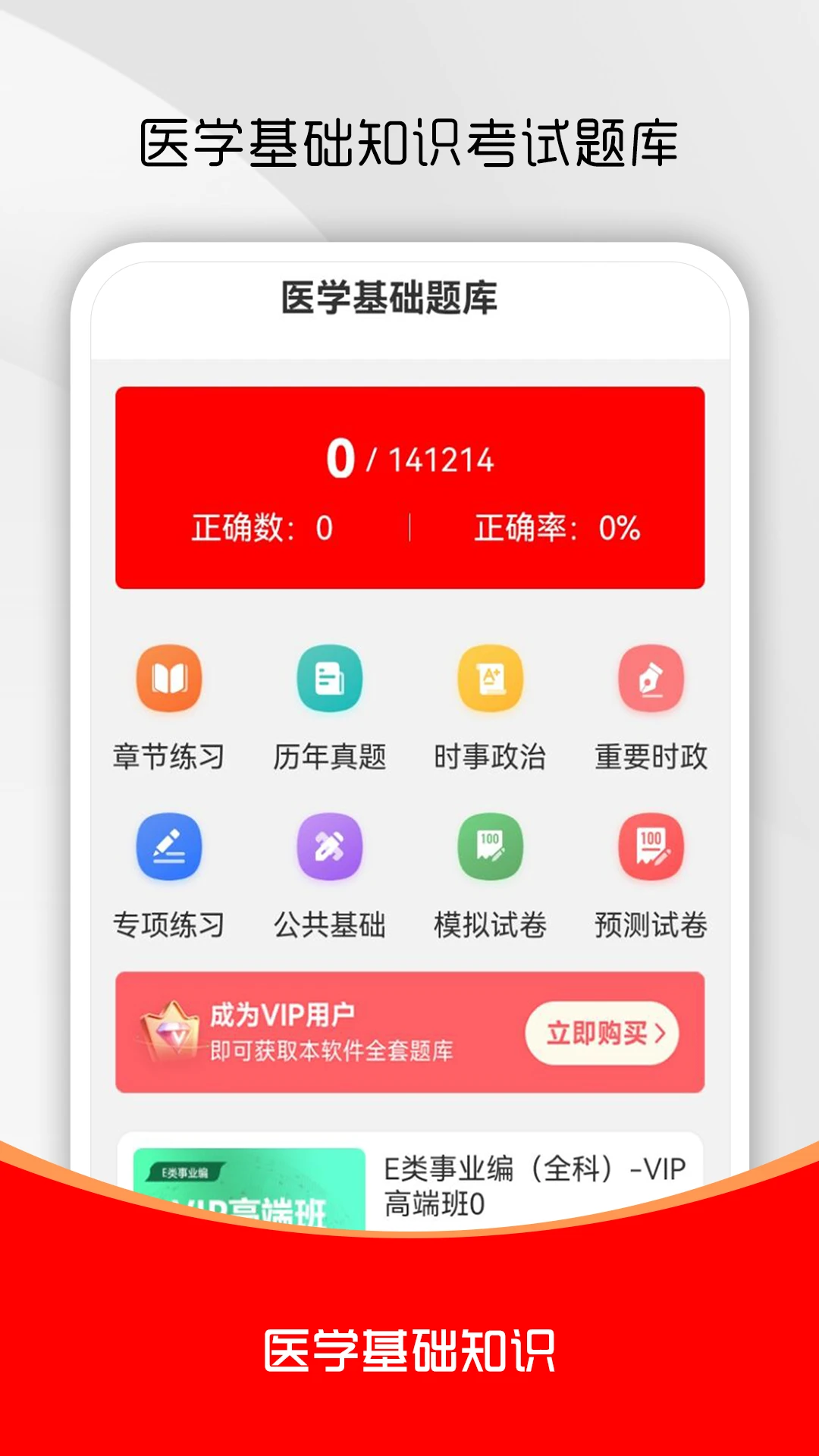 医学基础知识刷题库截图