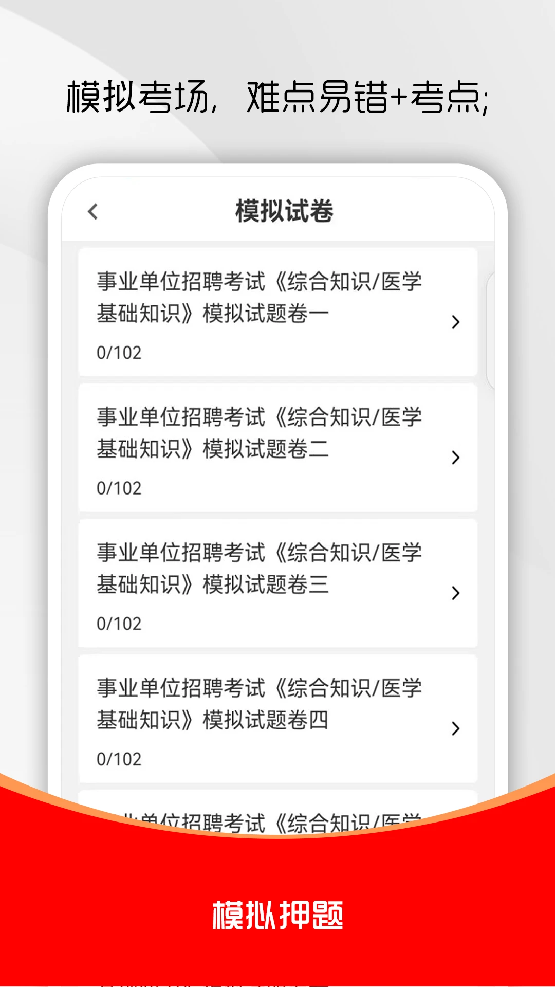 医学基础知识刷题库截图