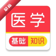 ҽѧ����֪ʶˢ���4.0.4 ҽѧ����ˢ��