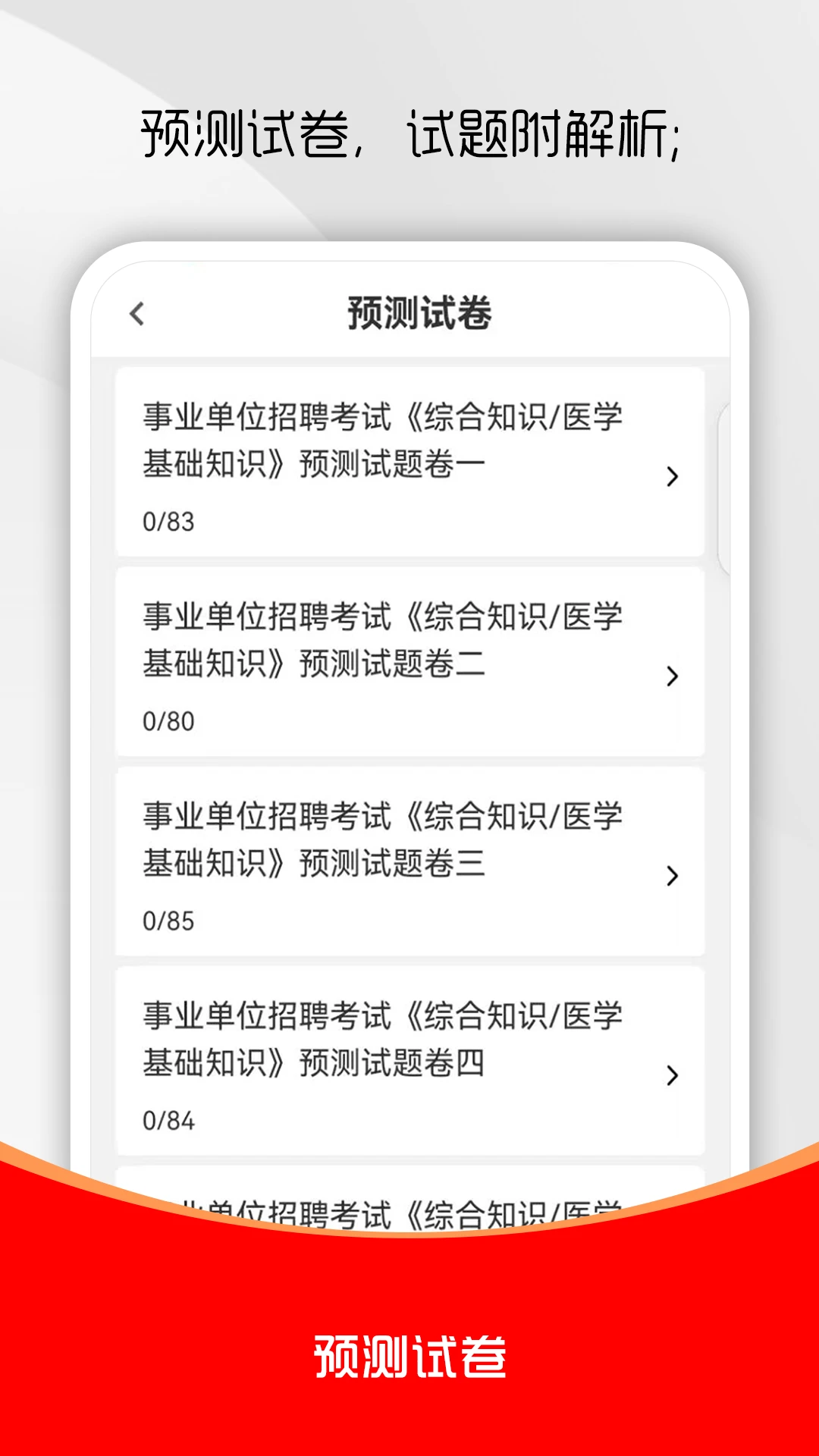 医学基础知识刷题库截图