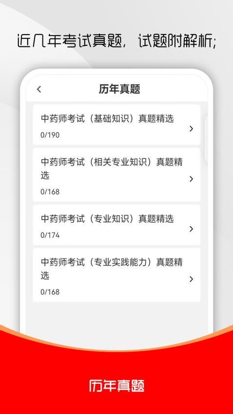 初级中药师刷题库 安卓版 章节练习界面