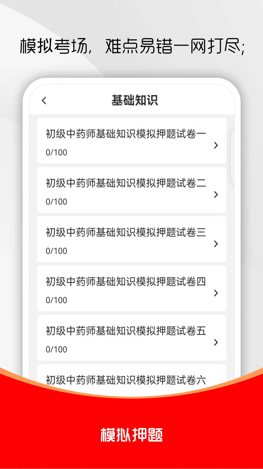 初级中药师刷题库截图