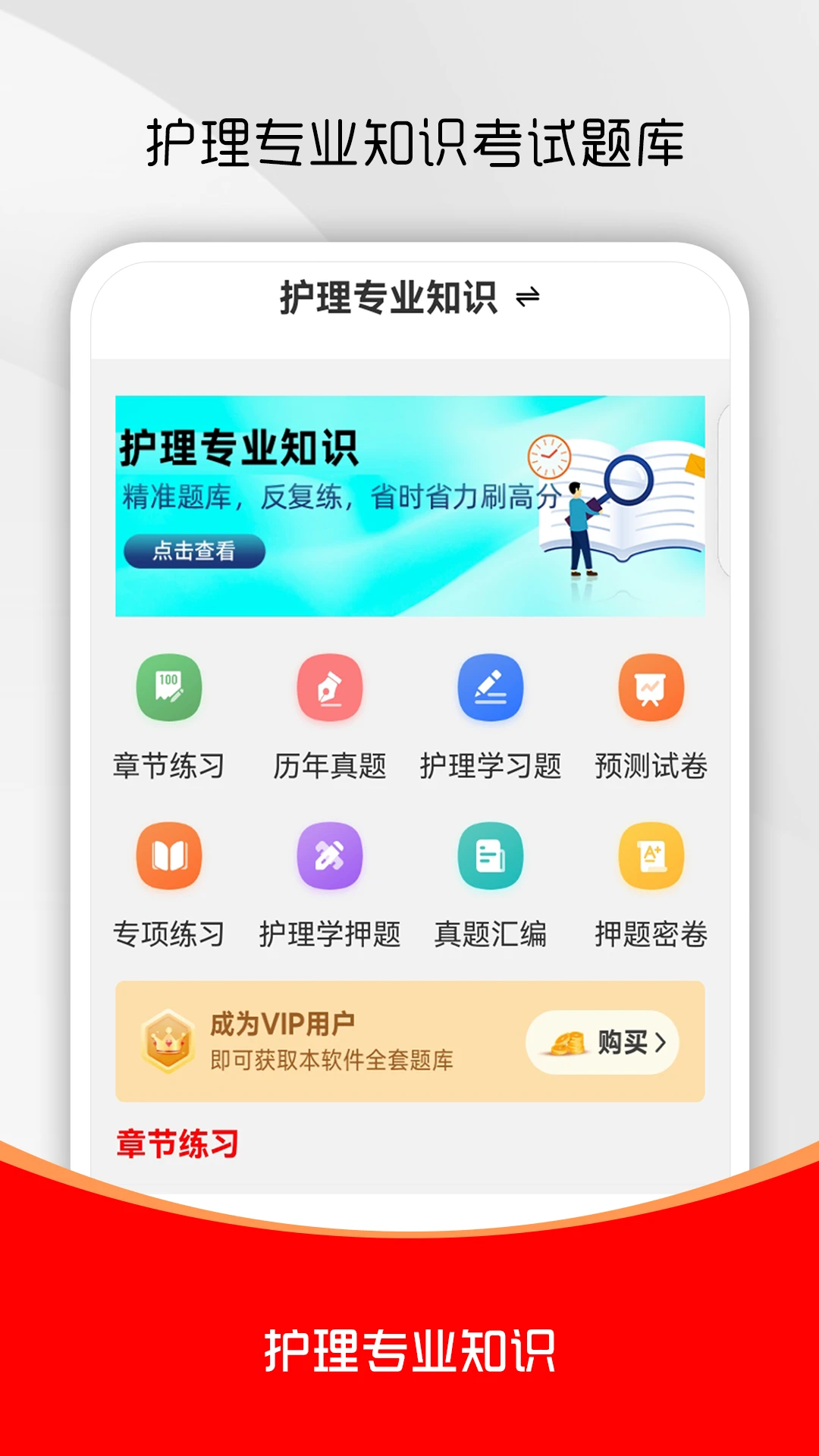 护理专业知识刷题库截图