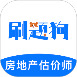 房地产评估师刷题狗 安卓版 题库界面