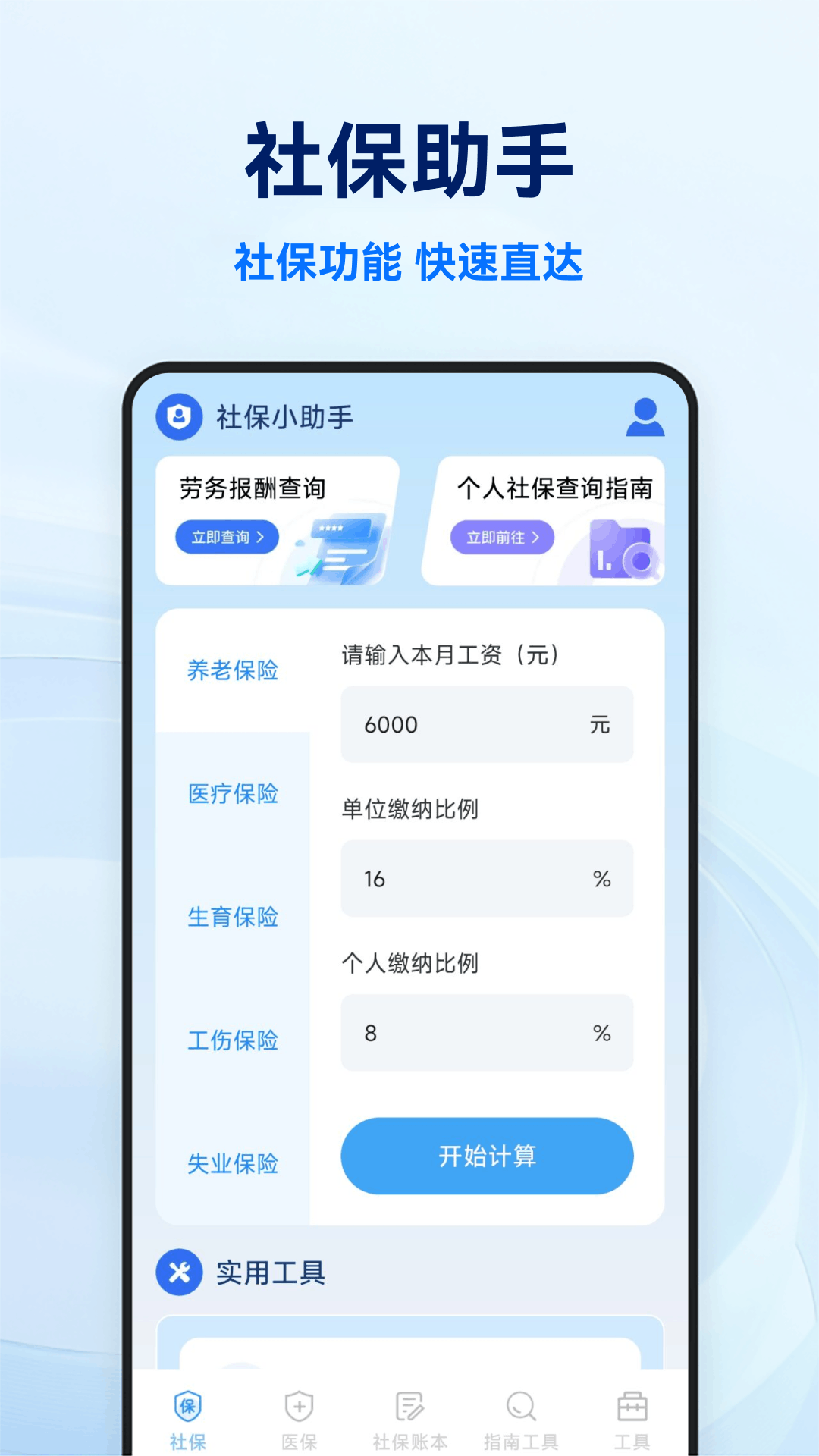 社保医保电子计算管家 安卓版 功能界面截图