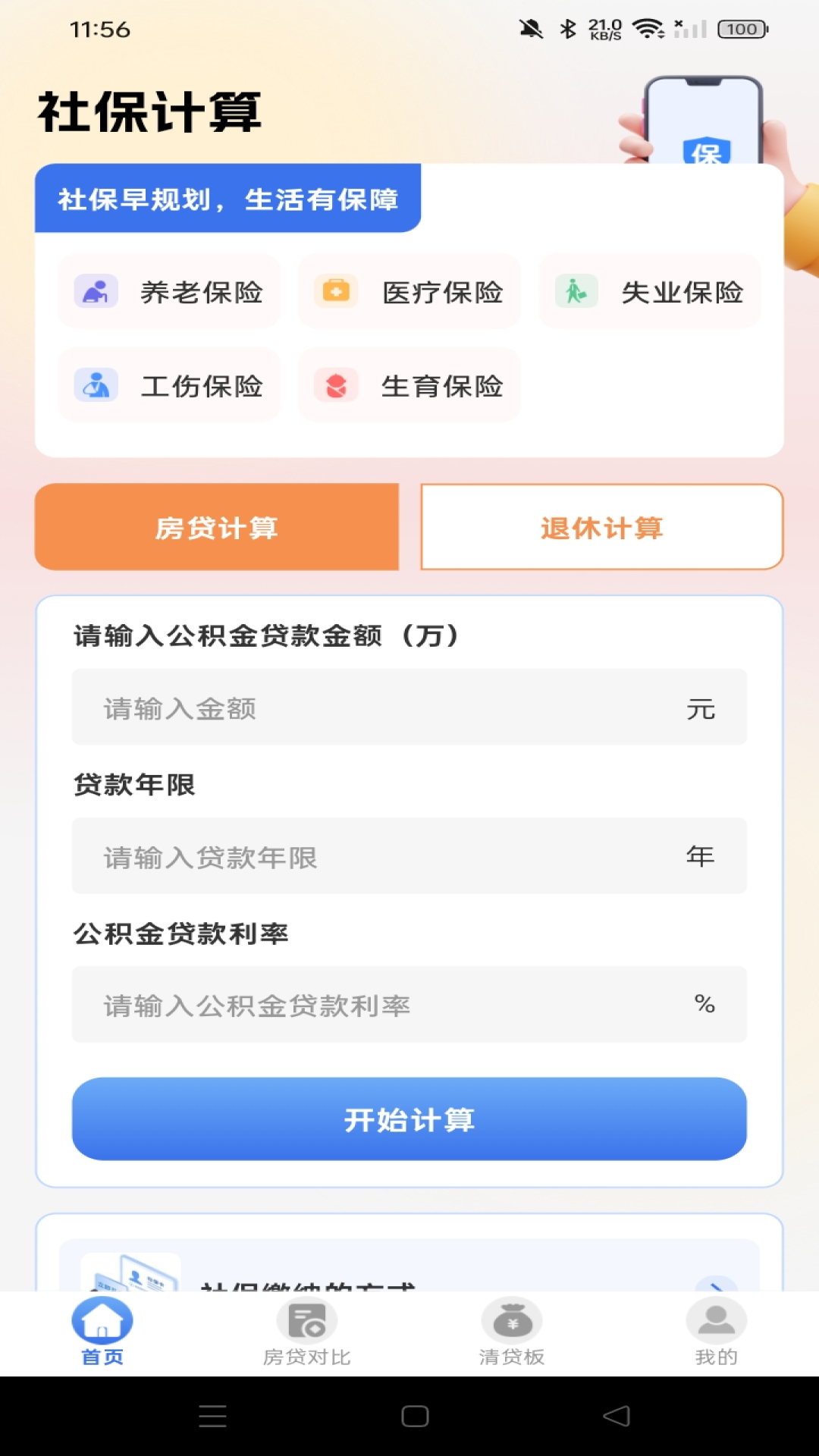 社保医保电子计算管家 安卓版 操作教程配图