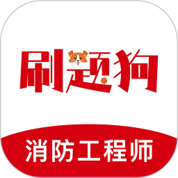 注册消防工程师刷题狗 安卓版 章节练习界面