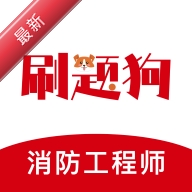 注册消防工程师刷题狗
